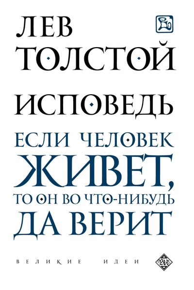 Книга: Исповедь. Если человек живет, то он во что-нибудь да верит (Толстой Лев Николаевич) ; Эксмо-Пресс, 2020 