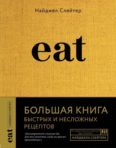 Книга: Eat. Большая книга быстрых и несложных рецептов (Слейтер Найджел) ; ХлебСоль, 2020 
