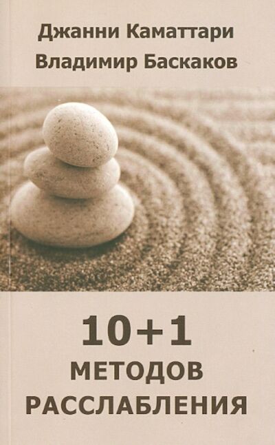 Книга: 10+1 методов расслабления (Каматтари Джанни, Баскаков Владимир) ; Институт общегуманитарных исследований, 2016 