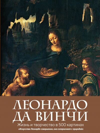 Книга: Леонардо да Винчи. Жизнь и творчество в 500 картинах (Ормистон Розалинда) ; Эксмо, 2019 