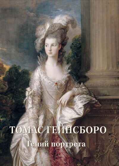 Книга: Томас Гейнсборо. Гений портрета (Астахов Андрей Юрьевич) ; Белый город, 2019 