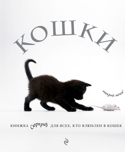 Книга: Кошки. Книжка-сюрприз для всех, кто влюблен в кошек (Кювелье Жан) ; Эксмо, 2019 