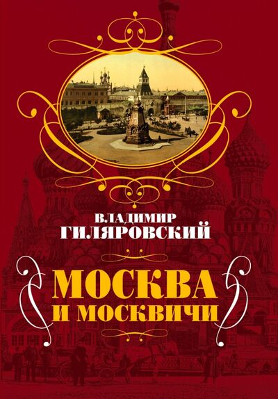 Книга: Москва и москвичи (Гиляровский Владимир Алексеевич) ; Алгоритм, 2017 