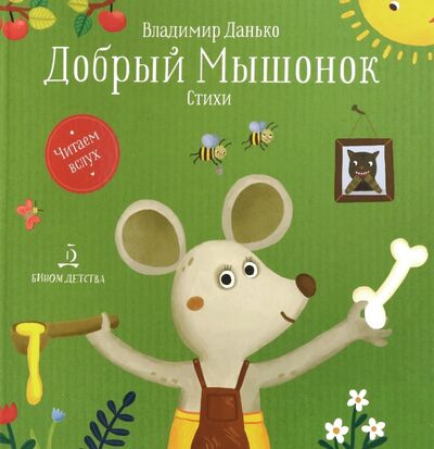Книга: Добрый мышонок. Стихи (Данько Владимир Яковлевич) ; Бином Детства, 2020 