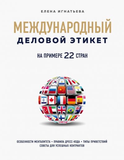 Книга: Международный деловой этикет на примере 22 стран (Игнатьева Елена Сергеевна) ; Бомбора, 2020 