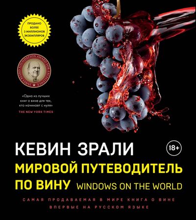 Книга: Мировой путеводитель по вину. Windows on the world (Зрали Кевин) ; ХлебСоль, 2020 