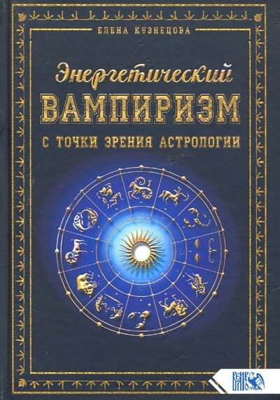 Книга: Энергетический вампиризм с точки зрения астрологии (Кузнецова Елена) ; Велигор, 2020 