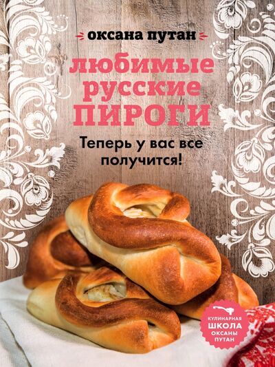 Книга: Любимые русские пироги (Путан Оксана Валерьевна) ; Эксмо, 2020 