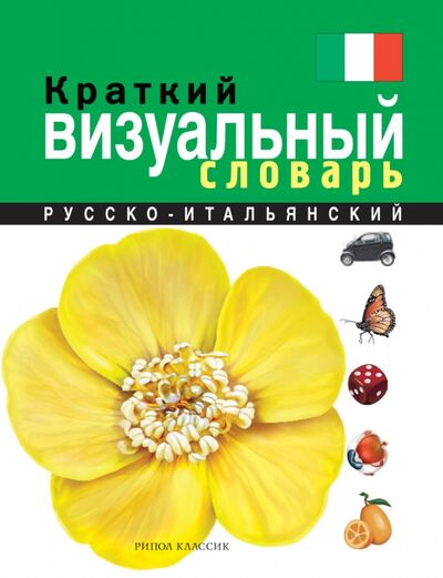 Книга: Краткий русско-итальянский визуальный словарь; Рипол-Классик, 2011 