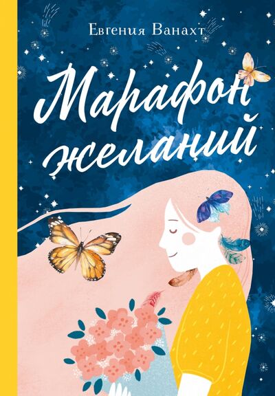 Книга: Марафон желаний (Ванахт Евгения Валентиновна) ; Эксмо, 2020 