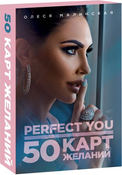 Книга: Perfect you. 50 карт желаний (Малинская Олеся Александровна) ; Эксмо-Пресс, 2020 