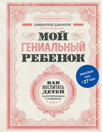 Книга: Мой гениальный ребенок (Давлатов Саидмурод Раджабович) ; Бомбора, 2020 