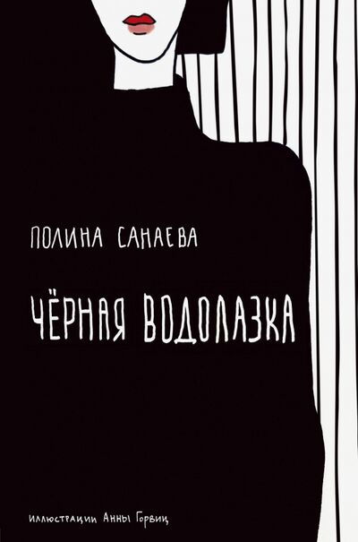Книга: Черная водолазка (Санаева Полина) ; Бомбора, 2020 