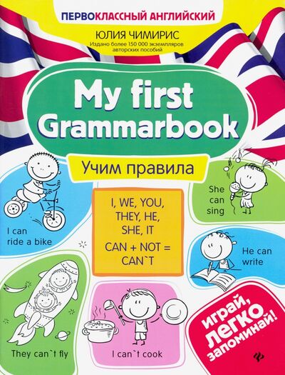 Книга: My first Grammarbook. Учим правила (Чимирис Юлия Вячеславовна) ; Феникс, 2022 