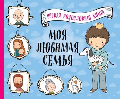 Книга: Моя любимая семья. Первая родословная книга (для мальчиков) (Дегтярёва Т.) ; Эксмо, 2020 