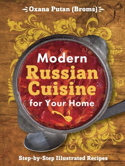 Книга: Modern Russian Cuisine for Your Home (Путан Оксана Валерьевна) ; Эксмо, 2016 