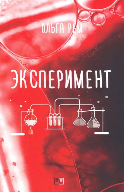 Книга: Эксперимент (Рем Ольга) ; Издание книг ком, 2019 