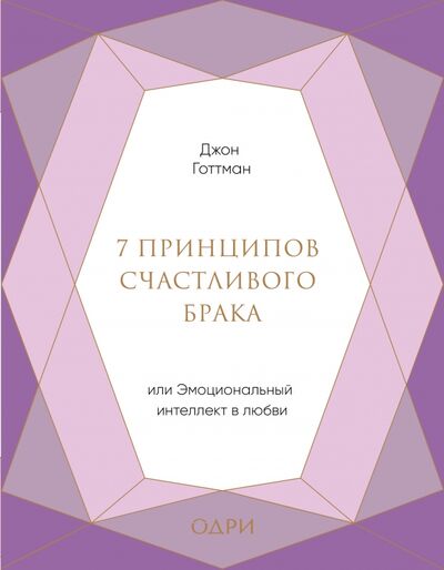 Книга: 7 принципов счастливого брака, или Эмоциональный интеллект в любви (Готтман Джон) ; ОДРИ, 2020 