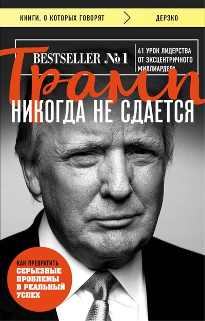 Книга: Трамп никогда не сдается (Трамп Дональд) ; Эксмо-Пресс, 2021 