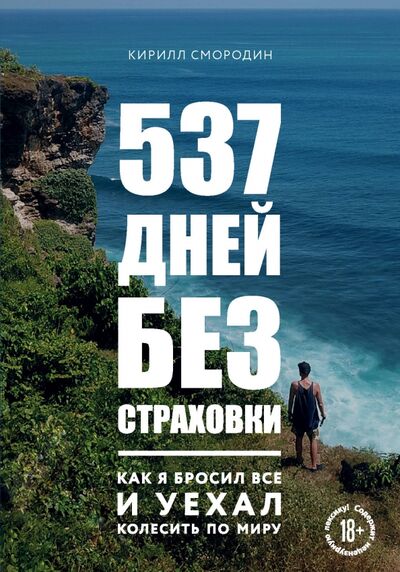 Книга: 537 дней без страховки. Как я бросил все и уехал колесить по миру (Смородин Кирилл Александрович) ; Бомбора, 2020 