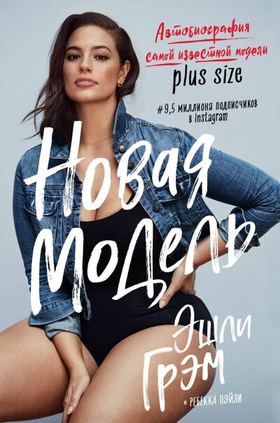 Книга: Эшли Грэм. Новая модель. Автобиография самой известной модели plus size (Грэм Эшли, Пэйли Ребекка) ; ОДРИ, 2019 