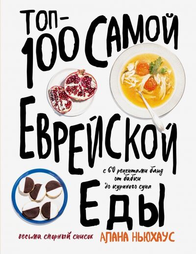 Книга: Топ-100 самой еврейской еды (Ньюхаус Алана) ; ХлебСоль, 2020 