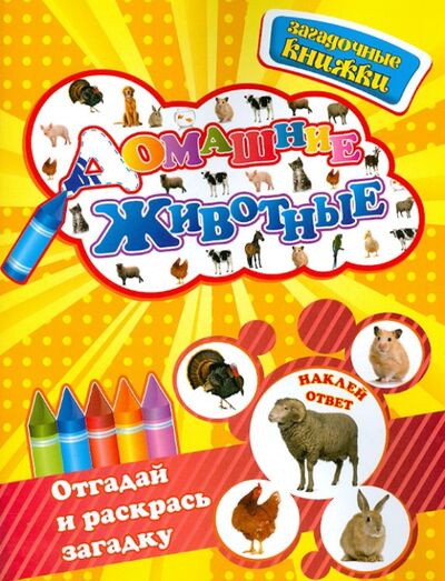 Книга: Домашние животные (Шигарова Юлия Вячеславовна) ; Рипол-Классик, 2013 