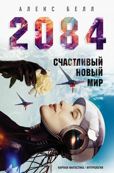 Книга: 2084: Счастливый новый мир (Белл Алекс) ; Эксмо, 2020 