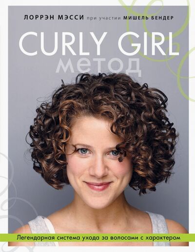 Книга: Curly Girl Метод. Легендарная система ухода за волосами с характером (Мэсси Лоррэн) ; ОДРИ, 2020 