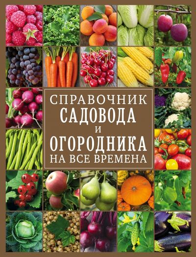 Книга: Справочник садовода и огородника на все времена (нет автора) ; Эксмо, 2020 