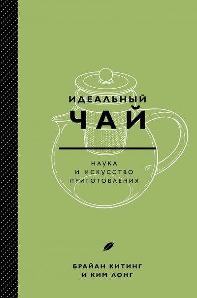 Книга: Идеальный чай. Наука и искусство приготовления (Китинг Брайан, Лонг Ким) ; ХлебСоль, 2020 