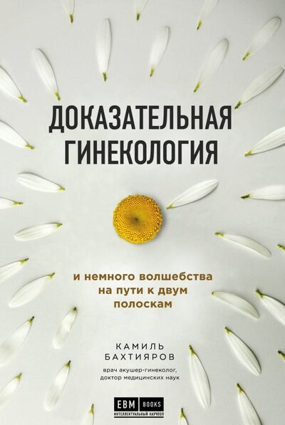 Книга: Доказательная гинекология и немного волшебства на пути к двум полоскам (Бахтияров Камиль Рафаэльевич) ; Эксмо, 2020 