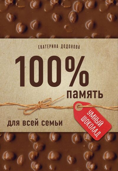 Книга: 100% память для всей семьи (Додонова Екатерина Сергеевна) ; Бомбора, 2019 