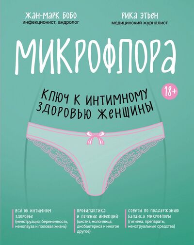 Книга: Микрофлора: ключ к интимному здоровью женщины (Бобо Жан-Марк, Этьен Рика) ; Бомбора, 2020 