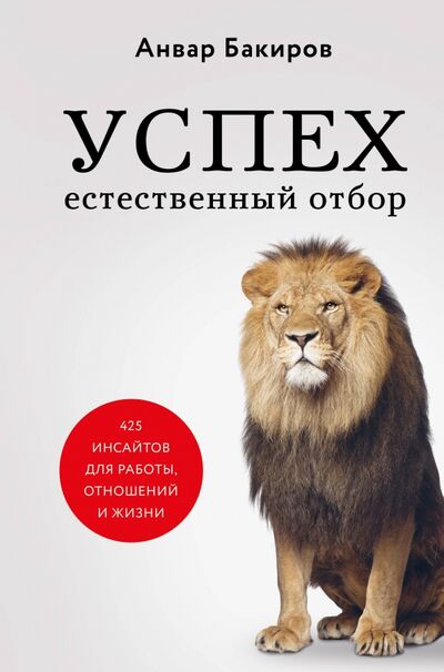 Книга: Успех. Естественный отбор. 425 инсайтов для работы, отношений и жизни (Бакиров Анвар Камилевич) ; Эксмо, 2020 