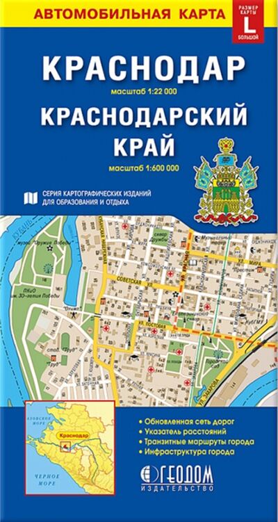 Книга: Краснодар. Краснодарский край. Автомобильная карта (не указан) ; Геодом, 2020 
