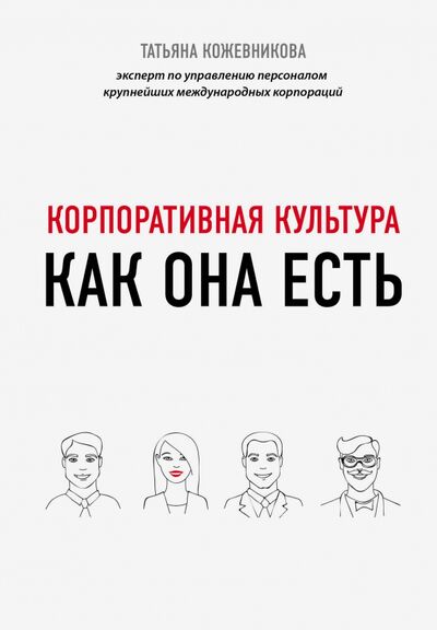 Книга: Корпоративная культура как она есть (Кожевникова Татьяна Юрьевна) ; Эксмо, 2020 