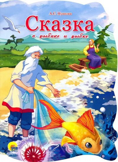 Книга: Сказка о рыбаке и рыбке (Пушкин Александр Сергеевич) ; Проф-Пресс, 2014 