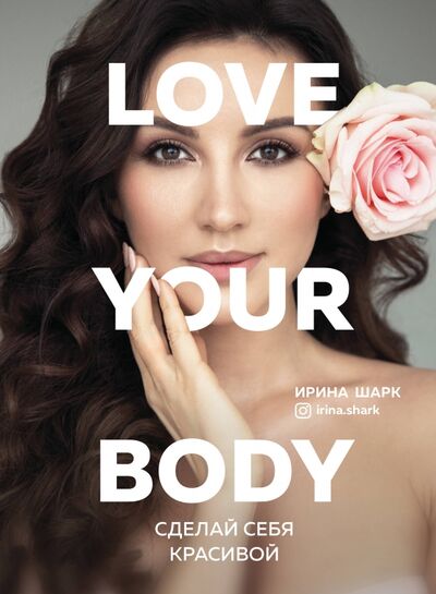 Книга: Love your body. Сделай себя красивой (Шарк Ирина) ; Бомбора, 2020 