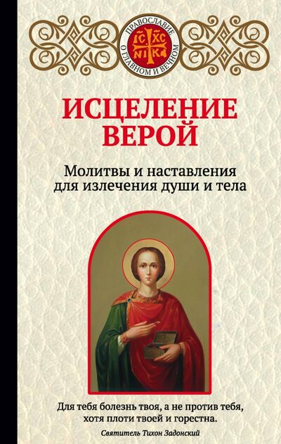 Книга: Исцеление верой. Молитвы и наставления для излечения души и тела (Булгакова Ирина) ; Эксмо, 2020 