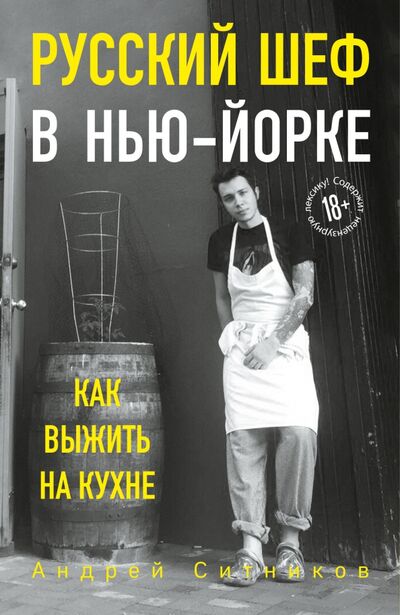 Книга: Русский шеф в Нью-Йорке (Ситников Андрей) ; Бомбора, 2020 
