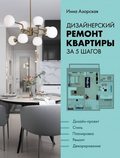 Книга: Дизайнерский ремонт квартиры за 5 шагов (Азорская Инна) ; Эксмо, 2020 
