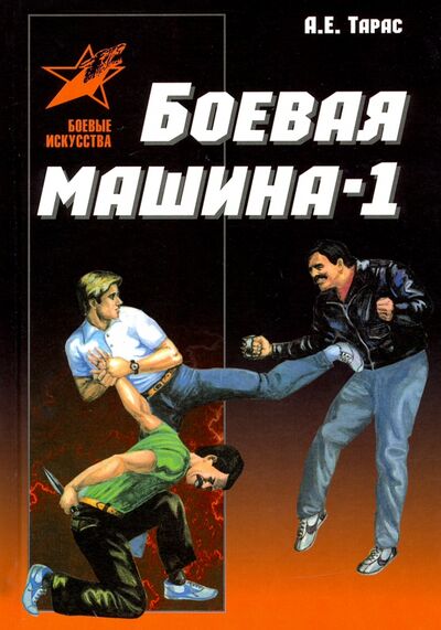 Книга: Боевая машина - 1. Руководство по самозащите (Тарас Анатолий Ефимович) ; Харвест, 2020 