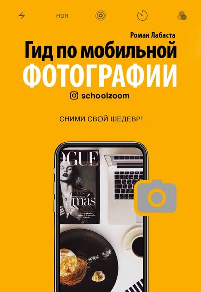 Книга: Гид по мобильной фотографии. Сними свой шедевр! (Лабаста Роман) ; Бомбора, 2020 
