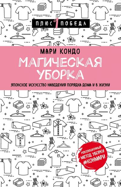 Книга: Магическая уборка. Японское искусство наведения порядка дома и в жизни (Кондо Мари) ; Бомбора, 2018 
