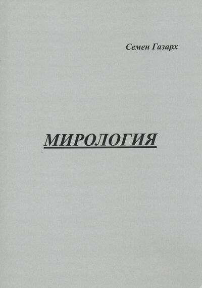 Книга: Мирология (Газарх Семен Михайлович) ; Спутник+, 2020 