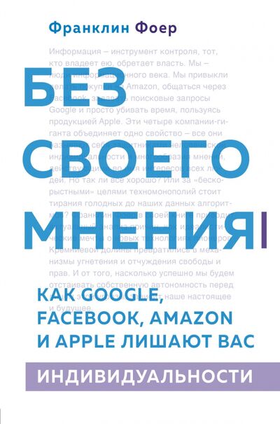 Книга: Без своего мнения. Как Google, Facebook, Amazon и Apple лишают вас индивидуальности (Фоер) ; БОМБОРА, 2020 
