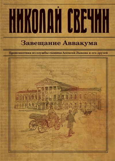 Книга: Завещание Аввакума (Свечин Николай) ; Эксмо, 2020 