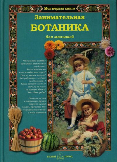 Книга: Занимательная ботаника (Лаврова Светлана Аркадьевна) ; Белый город, 2013 