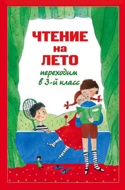 Книга: Чтение на лето. Переходим в 3-й класс. (Жилинская А.) ; Эксмо, 2013 